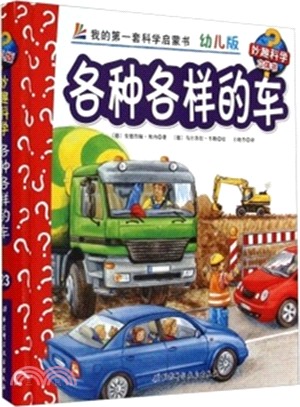 各種各樣的車(幼兒版)（簡體書）