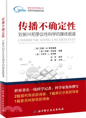 傳播不確定性：對新興和爭議性科學的媒體報導（簡體書）