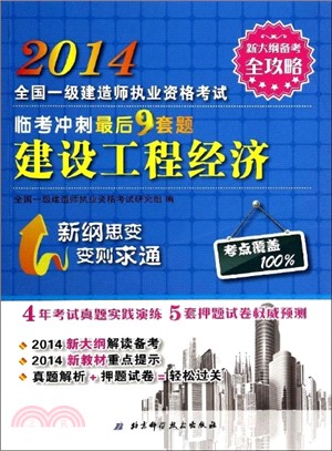 2014年全國一級建造師執業資格考試臨考衝刺最後9套題：建設工程經濟（簡體書）