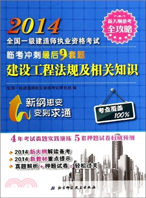 2014年全國一級建造師執業資格考試臨考衝刺最後9套題：建設工程法規及相關知識（簡體書）