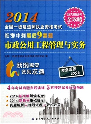 2014年全國一級建造師執業資格考試臨考衝刺最後9套題：市政公用工程管理與實務（簡體書）