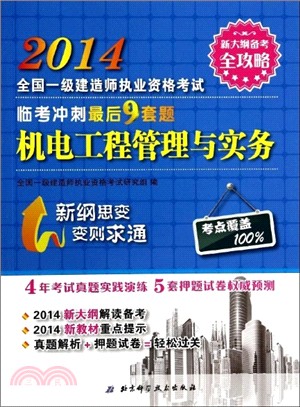 2014年全國一級建造師執業資格考試臨考衝刺最後9套題：機電工程管理與實務（簡體書）