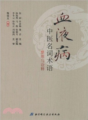 血液病中醫名詞術語整理與詮釋（簡體書）