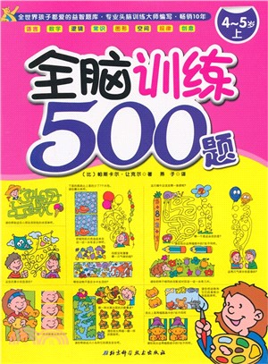 全腦訓練500題(4-5歲上)（簡體書）