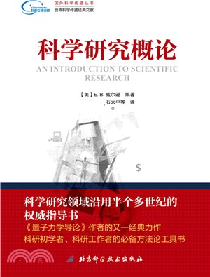 科學研究概論（簡體書）