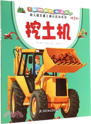 幼稚園交通工具小百科系列‧挖土機（簡體書）