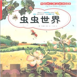 我的第一套大自然繪本 蟲蟲世界（簡體書）