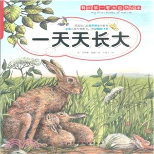 我的第一套大自然繪本 一天天長大（簡體書）