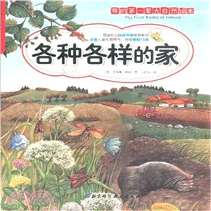 我的第一套大自然繪本 各種各樣的家（簡體書）