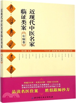 近現代中醫名家臨證類案：心病卷（簡體書）