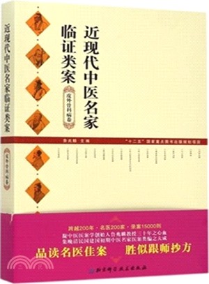 近現代中醫名家臨證類案：皮外骨科病卷（簡體書）