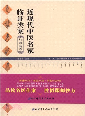 近現代中醫名家臨證類案：婦科病卷（簡體書）