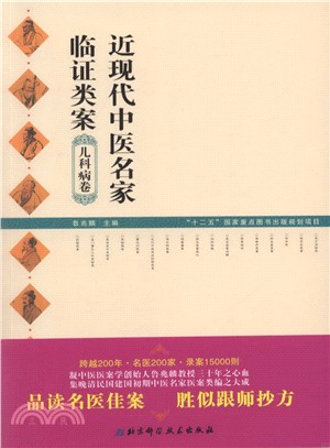 近現代中醫名家臨證類案：兒科病卷（簡體書）