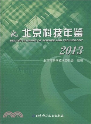 北京科技年鑒2013（簡體書）
