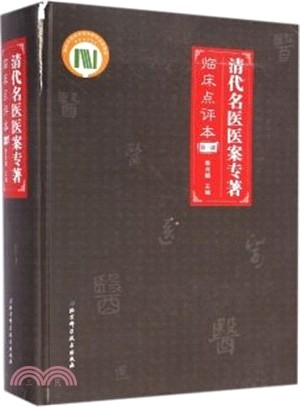 清代名醫醫案專著(臨床點評本) 第一部（簡體書）