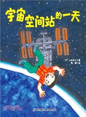 宇宙空間站的一天（簡體書）