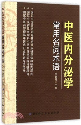 中醫內分泌學常用名詞術語（簡體書）