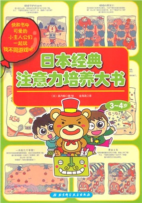 日本經典注意力培養大書：3-4歲（簡體書）