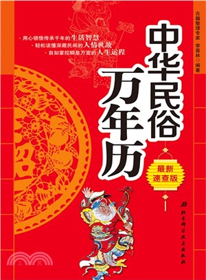 中華民俗萬年曆（簡體書）