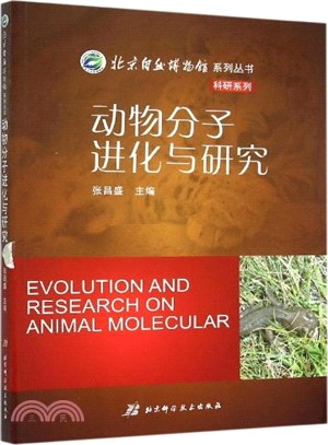 動物分子進化與研究（簡體書）