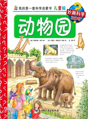 妙趣科學兒童版13動物園（簡體書）