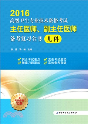 高級衛生專業技術資格考試主任醫師、副主任醫師備考複習全書兒科（簡體書）