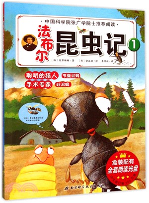 (全新版)法布林昆蟲記1：聰明的獵人節腹泥蜂/手術專家砂泥蜂（簡體書）