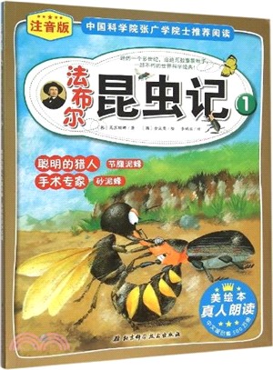 法布林昆蟲記1：聰明的獵人節腹泥蜂/手術專家砂泥蜂（簡體書）