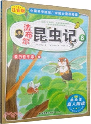 法布林昆蟲記8：夏日音樂家蟬（簡體書）