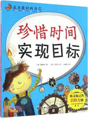 成為最好的自己：：珍惜時間實現目標（簡體書）