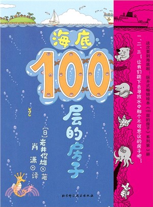 海底100層的房子（簡體書）