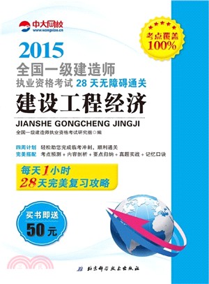 2015年全國一級建造師執業資格考試28天無障礙通關：建設工程經濟（簡體書）