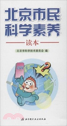 北京市民科學素養讀本（簡體書）