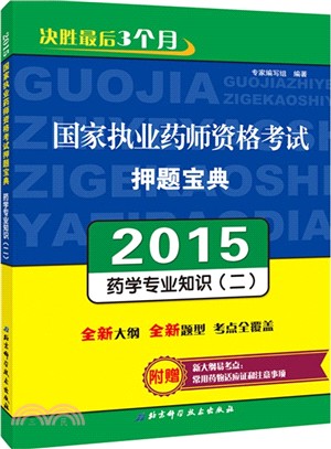 國家執業藥師資格考試押題寶典：藥學專業知識(二)（簡體書）