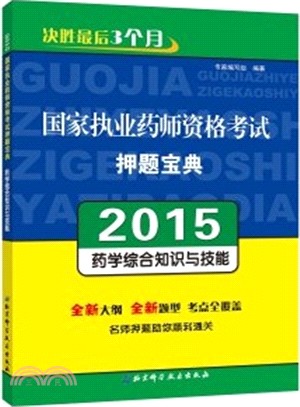 國家執業藥師資格考試押題寶典：藥學綜合知識與技能（簡體書）