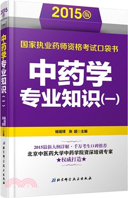 中藥學專業知識(一)（簡體書）