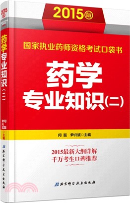 藥學專業知識(二)（簡體書）