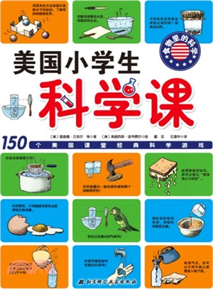 美國小學生科學課：食物裡的科學（簡體書）