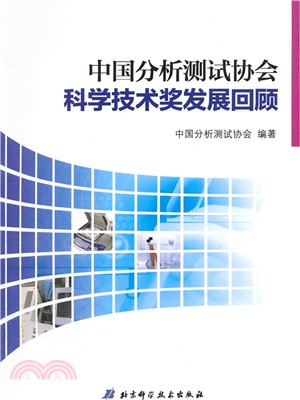 中國分析測試協會科學技術獎發展回顧（簡體書）