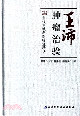 王沛腫瘤治驗（簡體書）