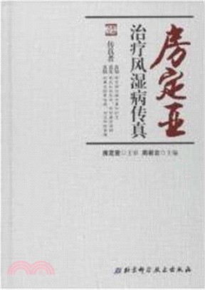 房定亞治療風濕病傳真（簡體書）