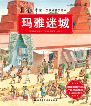 瑪雅迷城（簡體書）