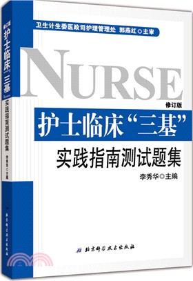 護士臨床“三基”實踐指南測試題集（簡體書）