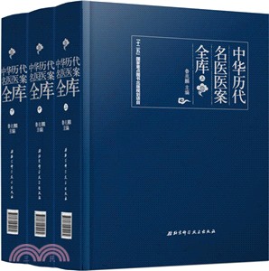 中華歷代名醫醫案全庫(全3冊)（簡體書）