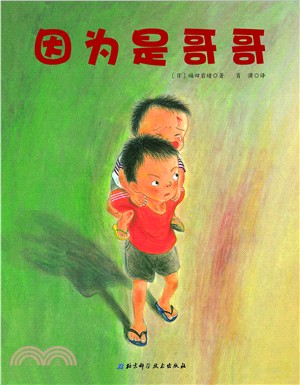 因為是哥哥（簡體書）