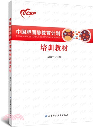 中國膽固醇教育計畫培訓教材（簡體書）
