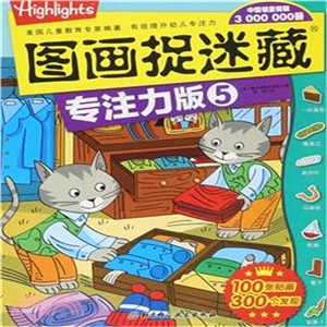 圖畫捉迷藏‧專注力版5（簡體書）