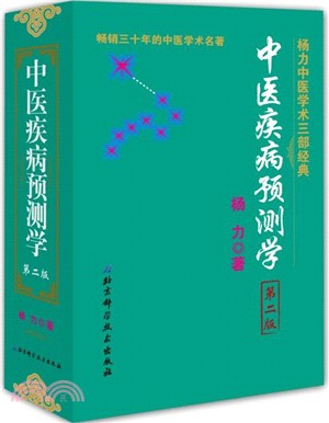 『1年保証』 中醫疾病預測學（簡體書） - 三民網路書店 健康・医学