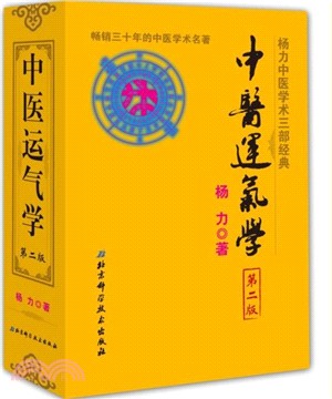 中醫運氣學(第2版)（簡體書）