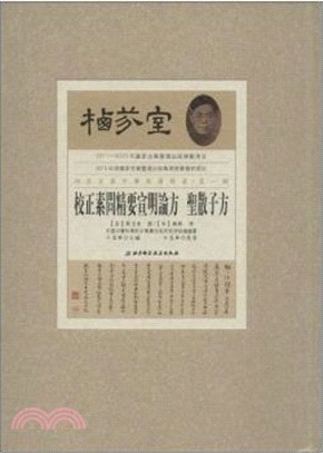 校正素問精要宣明論方聖散子方（簡體書）